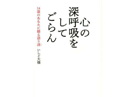 楽天ブックス 心の深呼吸をしてごらん 14歳のあなたに贈る語り詩 いしど大機 本 楽天ブックス 心の深呼吸をしてごらん 14歳のあなたに贈る語り詩 いしど大機 本